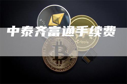 中泰齐富通手续费