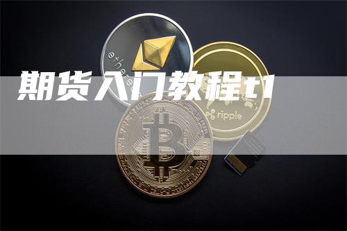 期货入门教程t1-领航期货