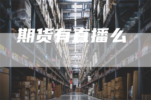 期货有直播么