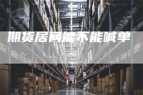 期货居间能不能喊单