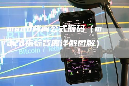 macd背离公式源码（macd指标背离详解图解）
