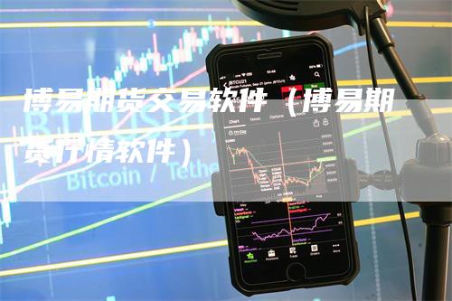 博易期货交易软件（博易期货行情软件）-领航期货