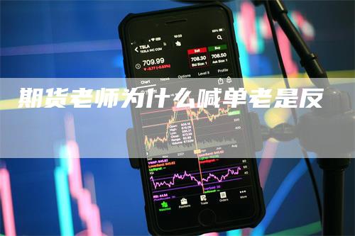 期货老师为什么喊单老是反
