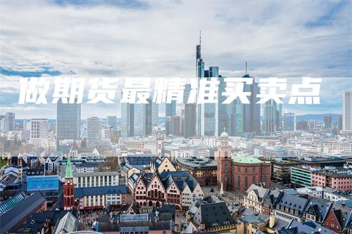 做期货最精准买卖点
