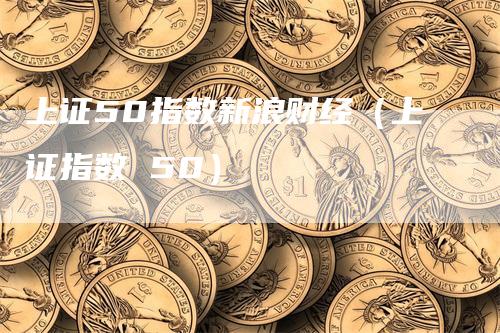 上证50指数新浪财经（上证指数 50）