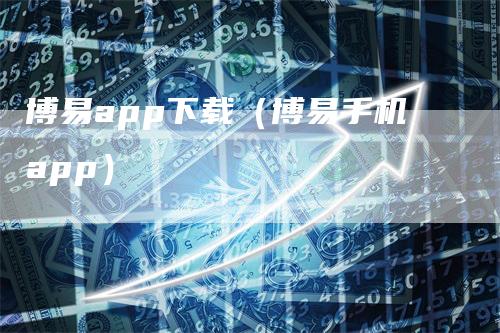博易app下载(博易手机app)-领航期货