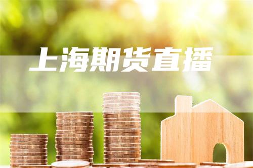 上海期货直播