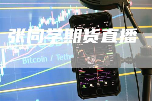 张同学期货直播-领航期货