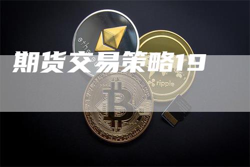 期货交易策略19