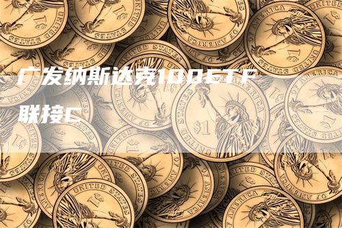 广发纳斯达克100ETF联接C