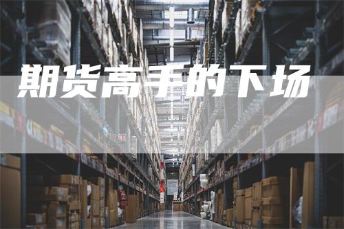 期货高手的下场