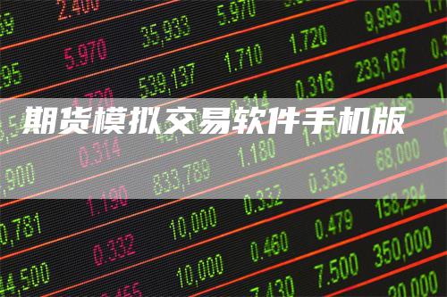 期货模拟交易软件手机版-领航期货