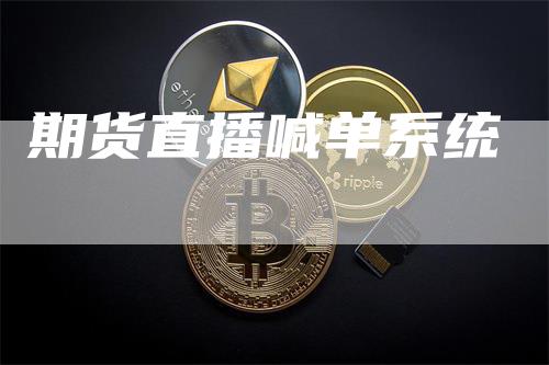 期货直播喊单系统