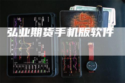 弘业期货手机版软件