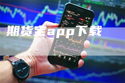 期货宝app下载-领航期货