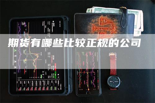 期货有哪些比较正规的公司