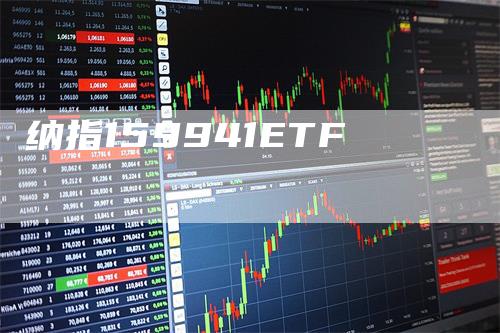 纳指159941ETF-领航期货