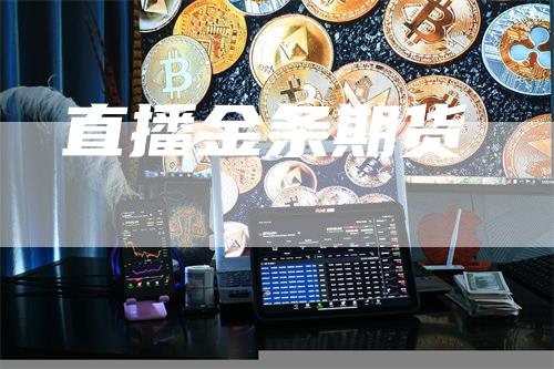 直播金条期货