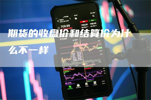 期货的收盘价和结算价为什么不一样