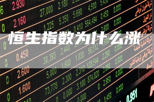 恒生指数为什么涨