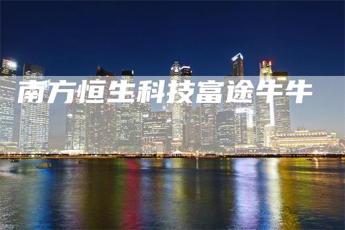 南方恒生科技富途牛牛