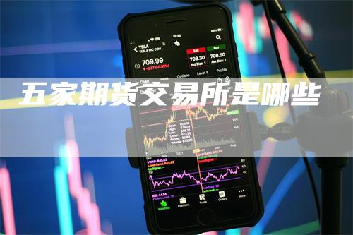 五家期货交易所是哪些