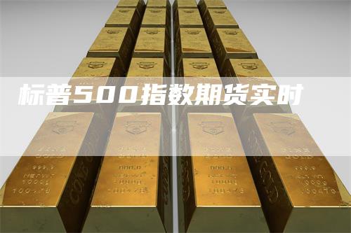 标普500指数期货实时-领航期货