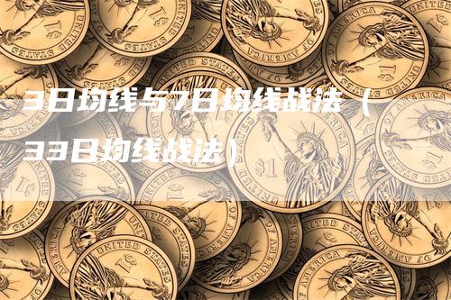 3日均线与7日均线战法（33日均线战法）-领航期货