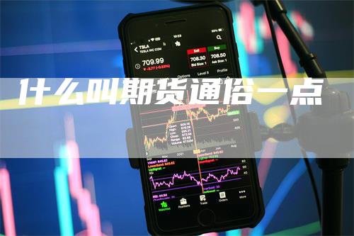 什么叫期货通俗一点