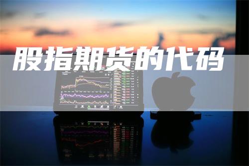 股指期货的代码