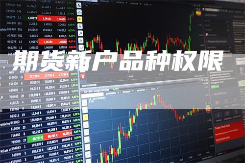期货新户品种权限