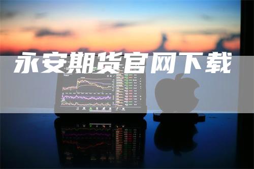 永安期货官网下载