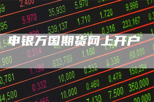申银万国期货网上开户