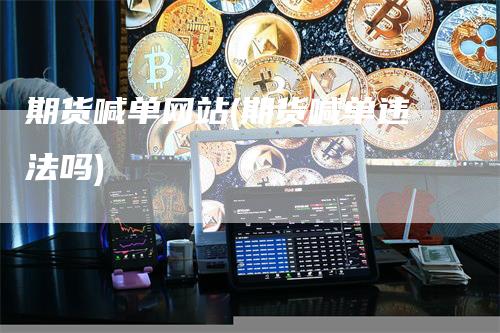 期货喊单网站(期货喊单违法吗)