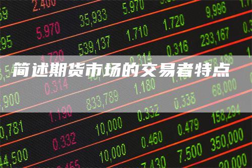 简述期货市场的交易者特点