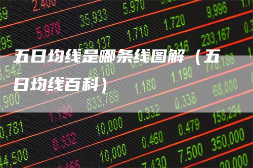 五日均线是哪条线图解（五日均线百科）