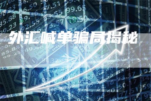 外汇喊单骗局揭秘