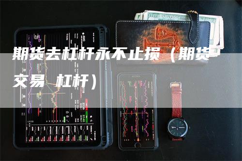 期货去杠杆永不止损（期货交易 杠杆）