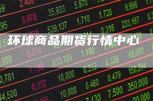 环球商品期货行情中心