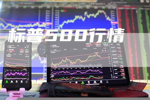 标普500行情