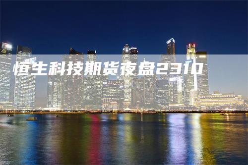 恒生科技期货夜盘2310