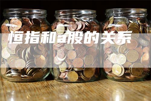 恒指和a股的关系