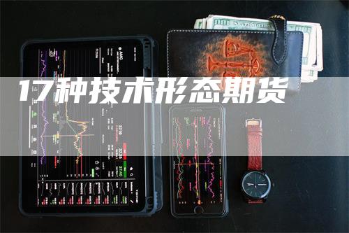 17种技术形态期货