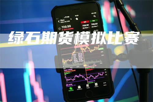 绿石期货模拟比赛