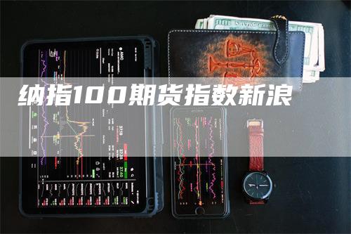 纳指100期货指数新浪