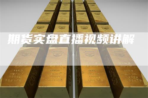 期货实盘直播视频讲解-领航期货
