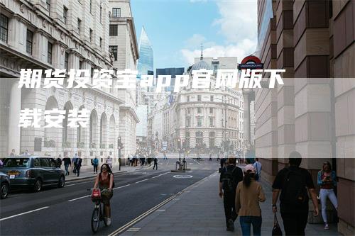 期货投资宝app官网版下载安装-领航期货