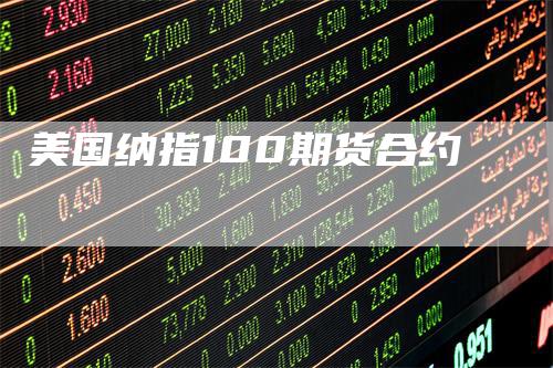 美国纳指100期货合约