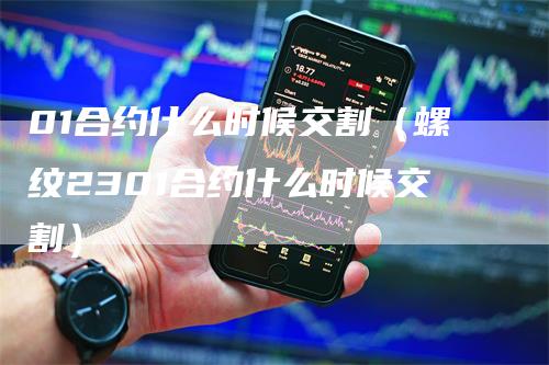 01合约什么时候交割（螺纹2301合约什么时候交割）