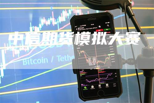 中信期货模拟大赛